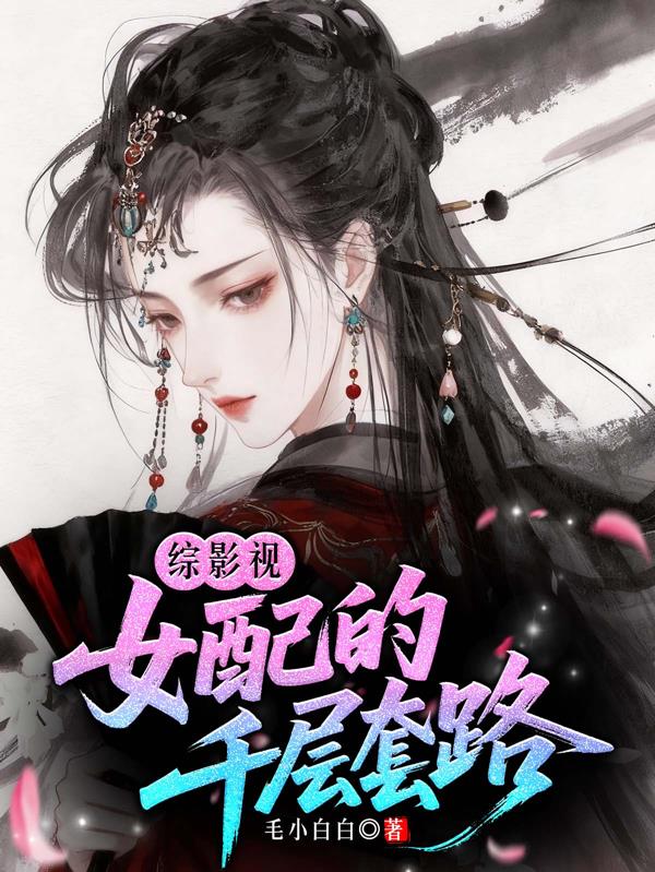 综影视女配的千层套路